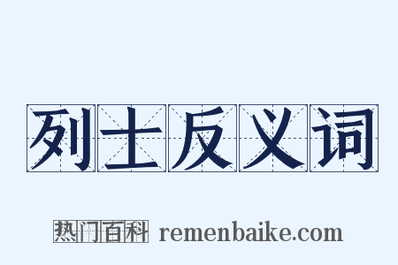 列士反义词是什么意思的图片